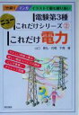 【中古】 これだけ電力 電験第3種 ニューこれだけシリーズ2/山口隆弘(著者),石橋千尋(著者)