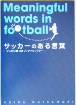 【中古】 サッカーのある言葉 ジュ