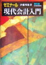 【中古】 ゼミナール現代会計入門／伊藤邦雄(著者)