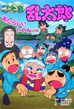 【中古】 忍たま乱太郎　あたらしいいいんの段 ポプラ社の新・小さな童話213／尼子騒兵衛(著者),望月千賀子(著者),亜細亜堂のサムネイル