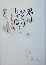 【中古】 君はひとりじゃない ヤンキー先生の直球メッセージ／義家弘介(著者)