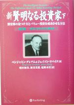 【中古】 新　賢明なる投資家(下) 割安株の見つけ方とバリュー投資を成功させる方法 ウィザードブックシリーズ88／ベンジャミン・グレアム(著者)ジェイソンツバイク(著者) 【中古】afb