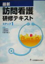【中古】 最新 訪問看護研修テキスト ステップ(1)/川越博美(編者),山崎摩耶(編者),佐藤美穂子(編者)