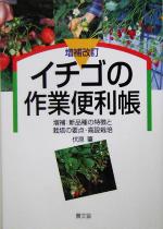 【中古】 イチゴの作業便利帳 増補：新品種の特徴と栽培の要点・高設栽培／伏原肇(著者)