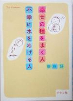 【中古】 幸せの種をまく人 不幸に水をあげる人／唐麻好(著者)