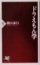 【中古】 ドラえもん学 PHP新書/横山泰行(著者)