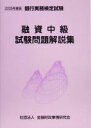 【中古】 融資中級試験問題解説集(2005年度版)/検定センター(編者)