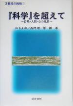 【中古】 『科学』を超えて 3教授の挑戦！！自然・人間・心の風景／山下正和(著者),西村理(著者),原誠(著者)