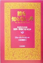 【中古】 誰も知らない男 なぜイエスは世界一有名になったか／ブルースバートン(著者),小林保彦(訳者)