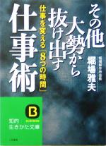 【中古】 その他大勢から抜け出す仕事術 仕事を変える「8つの時間」 知的生きかた文庫/堀場雅夫(著者)