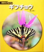 【中古】 ギフチョウ 科学のアルバム／青山潤三(著者)