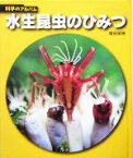 【中古】 水生昆虫のひみつ 科学のアルバム／増田戻樹(著者)