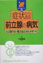 【中古】 症状から知る前立腺の病気 人に聞けない肥大症とがんのすべて みずうみ健康ブックス22/平賀聖悟