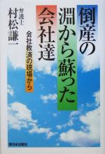 【中古】 倒産の淵から蘇った会社達 会社救済の現場から／村松謙一(著者)
