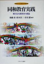 【中古】 同和教育実践 新たな人権教育の創造 仏教大学教育学叢書／後藤直(著者),萩本善三(著者),井川勝(著者)