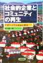 【中古】 社会的企業とコミュニティの再生 イギリスでの試みに学ぶ/中川雄一郎(著者)