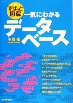 【中古】 ずばっと図解　一気にわかるデータベース／小泉修(著者)