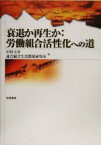 【中古】 衰退か再生か：労働組合活性化への道／中村圭介(編者)