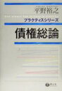 【中古】 債権総論 プラクティスシリーズ／平野裕之(著者) 1