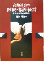 【中古】 高齢社会の医療・福祉経営 非営利事業の可能性／野村秀和(編者) 1