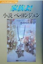 【中古】 家族よ！小説　ペヨンジュン ノンフィクションノベル／韓国パブリッシング(著者)