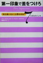 【中古】 第一印象で差をつけろ 「また会いたい」と思わせる7つのポイント／アンデマレイス(著者),バレリーホワイト(著者),橋本夕子(訳者)