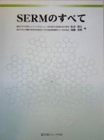 【中古】 SERMのすべて／松本俊夫(編者),加藤茂明(編者)