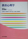 【中古】 教育心理学 玉川大学教職専門シリーズ／作間慎一(著者),大竹信子(著者),鈴木牧夫(著者),高平小百合(著者),小林亮(著者),窪内節子(著者)