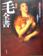 マルタンモネスティエ(著者),大塚宏子(訳者)販売会社/発売会社：原書房発売年月日：2005/03/09JAN：9784562038688