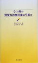 【中古】 うつ病の完全な治療回復は可能か／MikeBriley(編者),山田和夫(訳者) 【中古】afb