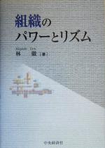 【中古】 組織のパワーとリズム／林徹(著者)