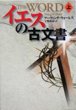 【中古】 イエスの古文書(上) 扶桑社ミステリー/アーヴィング・ウォーレス(著者),宇野利泰(訳者)