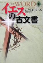 【中古】 イエスの古文書(下) 扶桑社ミステリー/アーヴィング・ウォーレス(著者),宇野利泰(訳者)