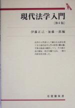 【中古】 現代法学入門 第4版 有斐閣双書/伊藤正己(編者),加藤一郎(編者)