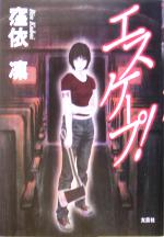 【中古】 エスケープ！／窪依凛(著者)