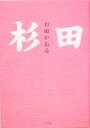 【中古】 杉田 /杉田かおる(著者) 【中古】afb