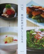 【中古】 韓国料理が楽しくなる本／李淑枝(著者)