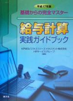 【中古】 基礎からの完全マスター　給与計算実践ガイドブック(平成17年版)／KPMGビジネスリソースマネジメントHRサービスグループ(著者)