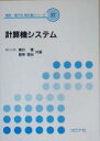 【中古】 計算機システム 電気・電子系教科書シリーズ17/春日健(著者),舘泉雄治(著者)