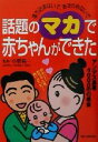 【中古】 話題のマカで赤ちゃんができた 落ち込まないで、あきらめないで/主婦の友社(編者),小野倫一