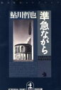 【中古】 準急ながら 鬼貫警部事件簿 鮎川哲也コレクション 光文社文庫／鮎川哲也(著者)