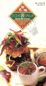 【中古】 ハワイ裏グルメ／永田広美(著者),熊谷晃