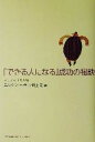 【中古】 「できる人になる」成功の秘訣/ユルゲンヘラー(著者),畔上司(訳者)(3)
