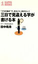 【中古】 三日で見違える字が書ける本 “クモの巣式”で、きれいに、自分らしく カッパ・ブックス／田中鳴舟(著者)