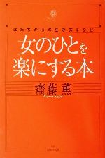 【中古】 女の人を楽にする本 はたちからの生き方とレシピ／齋藤薫(著者)