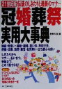 【中古】 冠婚葬祭実用大事典 21世紀版 伝統のしきたりと最新のマナー/主婦の友社(編者)