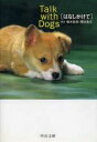【中古】 写真集 Talk with Dogsはなしかけて 中公文庫/植木裕幸,福田豊文
