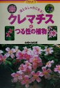 【中古】 クレマチスとつる性の植物 庭をおしゃれに彩る 花作りガイド17/主婦の友社(編者),金子明人