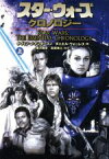 【中古】 スター・ウォーズ・クロノロジー(上) ソニー・マガジンズ文庫／ケヴィン・J．アンダースン(著者),ダニエルウォーレス(著者),横沢雅幸(訳者),高貴準三(訳者)