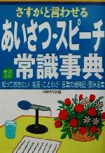 【中古】 さすがと言わせるあいさつ・スピーチ常識事典／主婦の友社(編者)